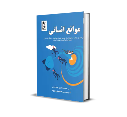 موانع انسانی در استارتاپ