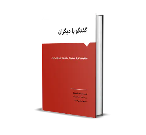 کتاب گفتگو با دیگران